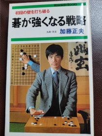 （围棋书）使棋逐渐变强的战略（加藤正夫九段 著）