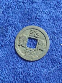 天圣元宝