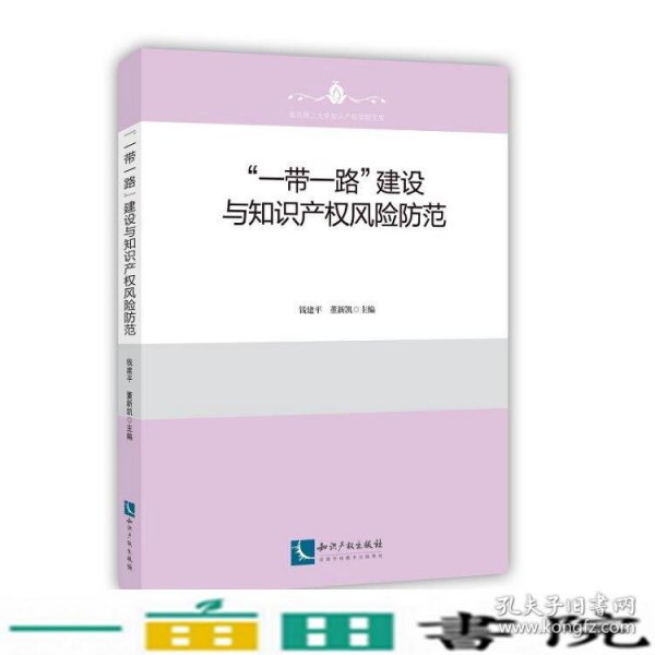 “一带一路”建设与知识产权风险防范