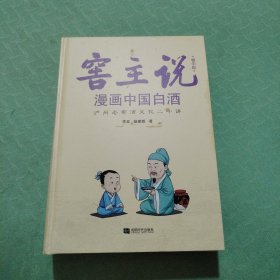 窖主说：漫画中国白酒（精华版）