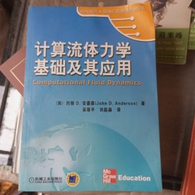 计算流体力学基础及其应用