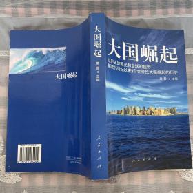 大国崛起：解读15世纪以来9个世界性大国崛起的历史