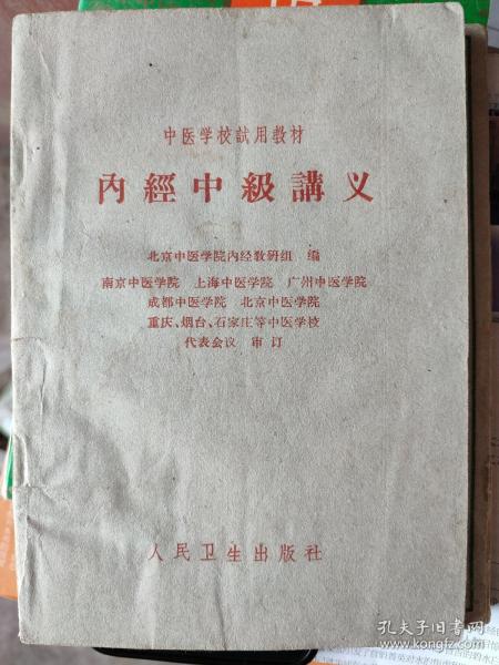 内经中级讲义：《黄帝内经》的性质、成书、流传及其学术体系；经文选读，从《内经》中精选出理论价值和临床意义突出的经文40余篇、段，分为阴阳五行、藏象、经络、病因病机等。各章节以《内经》原文为基础，除对经文进行校注，使之便于阅读外，并设有理论阐释和临证指要两项。《黄帝内经》与医学相关专题研究，分列《黄帝内经》的医学哲学思想、地理医学及气象医学思想、时间医学思想、体质医学思想。