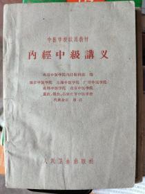 内经中级讲义：《黄帝内经》的性质、成书、流传及其学术体系；经文选读，从《内经》中精选出理论价值和临床意义突出的经文40余篇、段，分为阴阳五行、藏象、经络、病因病机等。各章节以《内经》原文为基础，除对经文进行校注，使之便于阅读外，并设有理论阐释和临证指要两项。《黄帝内经》与医学相关专题研究，分列《黄帝内经》的医学哲学思想、地理医学及气象医学思想、时间医学思想、体质医学思想。