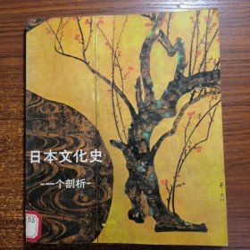 日本文化史——一个剖析（高木百合子赠书）馆藏书