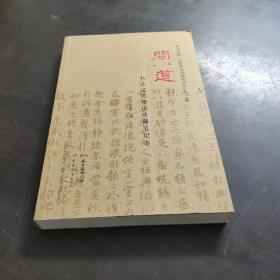 问道·书法文化知识珍藏笔记本