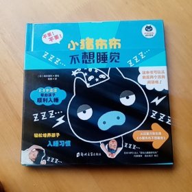 小猪布布成长系列《小猪布布不想睡觉》