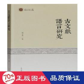 古文献语言研究/西北师范大学世纪中文学人文丛 古典文学理论 周玉秀 新华正版