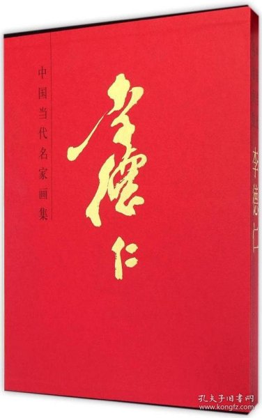 中国当代名家画集：李德仁