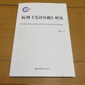 阮刻毛诗注疏研究 李慧玲著 十三经注疏研究 古体诗诗集 诗经学 古代文化 国学传统文化研究 华东师范大学出版社