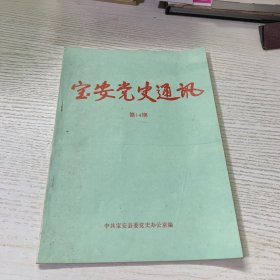 宝安党史通讯 第14期