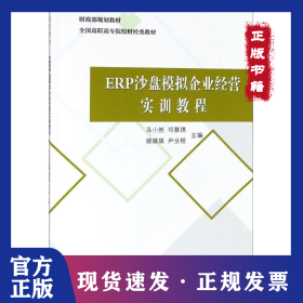 ERP沙盘模拟企业经营实训教程