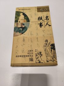 松江名人轶事