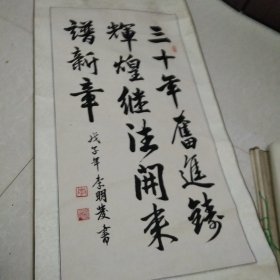 字画:李明发书