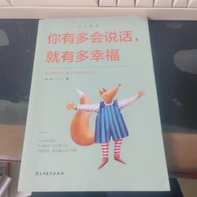 你有多会说话就有多幸福