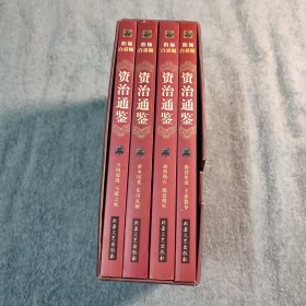 柏杨白话版资治通鉴 2 第二辑：第二辑 后汉兴亡 (全4册) 一版一印 正版 带防伪标 有详图 全四册 带外盒