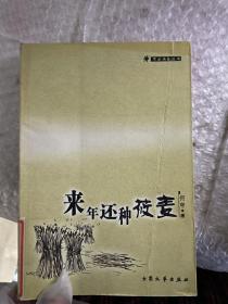 来年还种莜麦——不亦快哉丛书