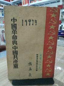 中国革命与中国共产党(新华书店晋南分店出版，毛主席著作。)