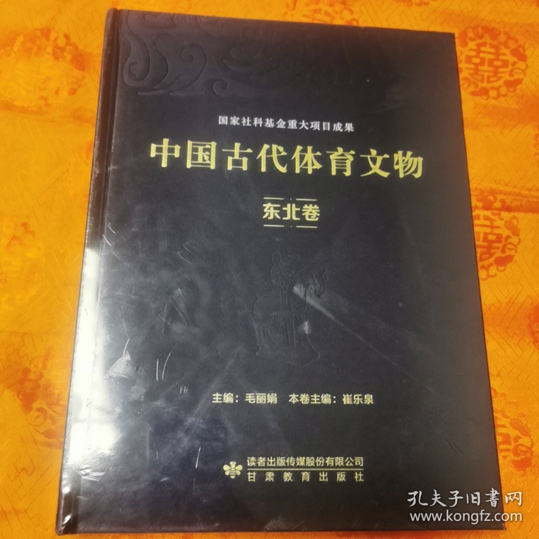 中国古代体育文物·东北卷（全新未拆封）