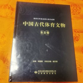 中国古代体育文物·东北卷（全新未拆封）