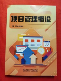 项目管理概论 胡建兵北京理工大学出版社有限责任公司