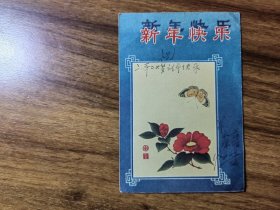 新年快乐：贺年片（有字迹）