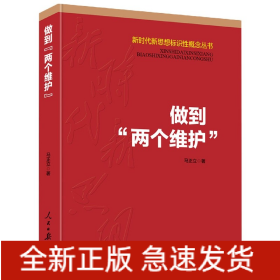 做到“两个维护”（新时代新思想标识性概念丛书）