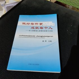 做好每件事，成就每个人 : 幼儿园精细化管理的探 索与实践