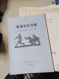 棒球科技资料 1988年第4期