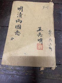 绘图明清两国志（吴三桂演义)一册全