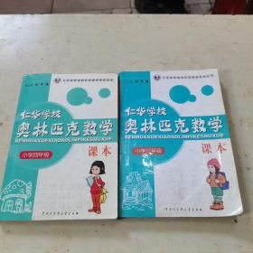 仁华学校（原华罗庚学校）奥林匹克数学课本.小学四年级 小学三年级:最新版 2本合售