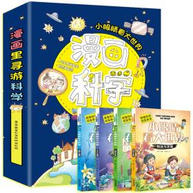 漫画科学：小眼睛看大世界（共4册）