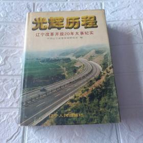 光辉历程一辽宁改革开放20年大事纪实（16开硬精装本印2000册）