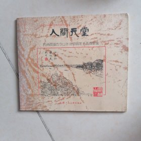 人间天堂 : 杭州西湖古今山水诗词钢笔书画摄影集