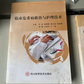 临床危重病救治与护理技术