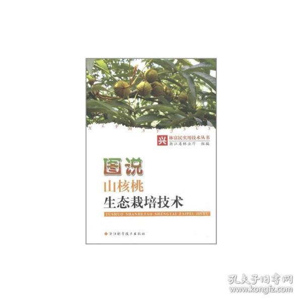 兴林富民实用技术丛书：图说山核桃生态栽培技术