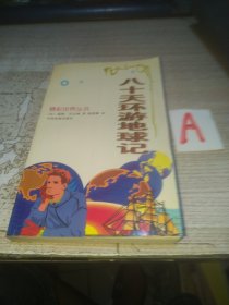 八十天环游地球记【包邮】