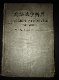 民国4年印行【英语岐字辨异】32开布面硬精装合计641页包邮挂刷