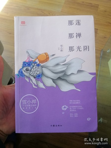 雪小禅十五年散文精粹: 那莲那禅那光阴