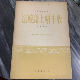 运粮路上唱丰收