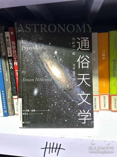 通俗天文学：和大师一起与宇宙对话