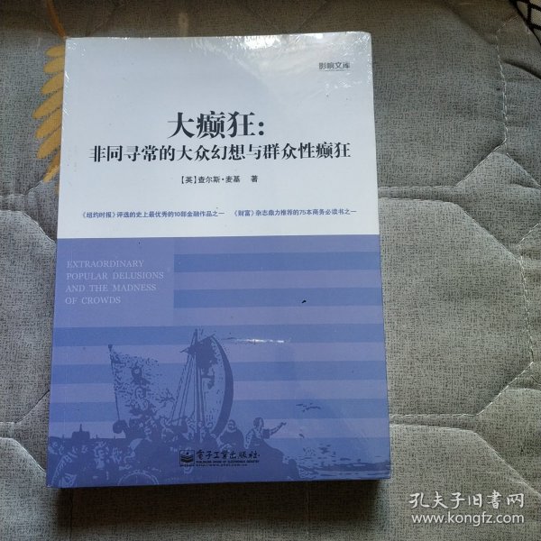 大癫狂：非同寻常的大众幻想与群众性癫狂