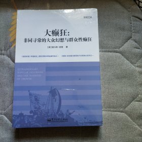 大癫狂：非同寻常的大众幻想与群众性癫狂