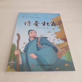 天府文化名人系列动漫传记诗圣杜甫