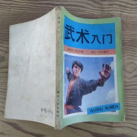 武术入门（7品小32开外观有破损缺损磨损渍迹封三贴有贴画1983年1版1印79万册232页15万字浙江人民出版社版）57170