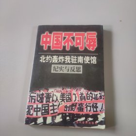 中国不可辱:北约轰炸我驻南使馆纪实与反思