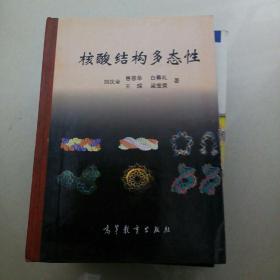 核酸結(jié)構(gòu)多態(tài)性