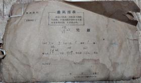 1971年南京西站报销凭证一本，全部都带语录。