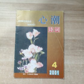 心潮诗词 2001 4