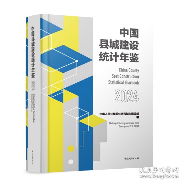 中国县城建设统计年鉴2024 建筑设计 中华共和国住房和城乡建设部 编